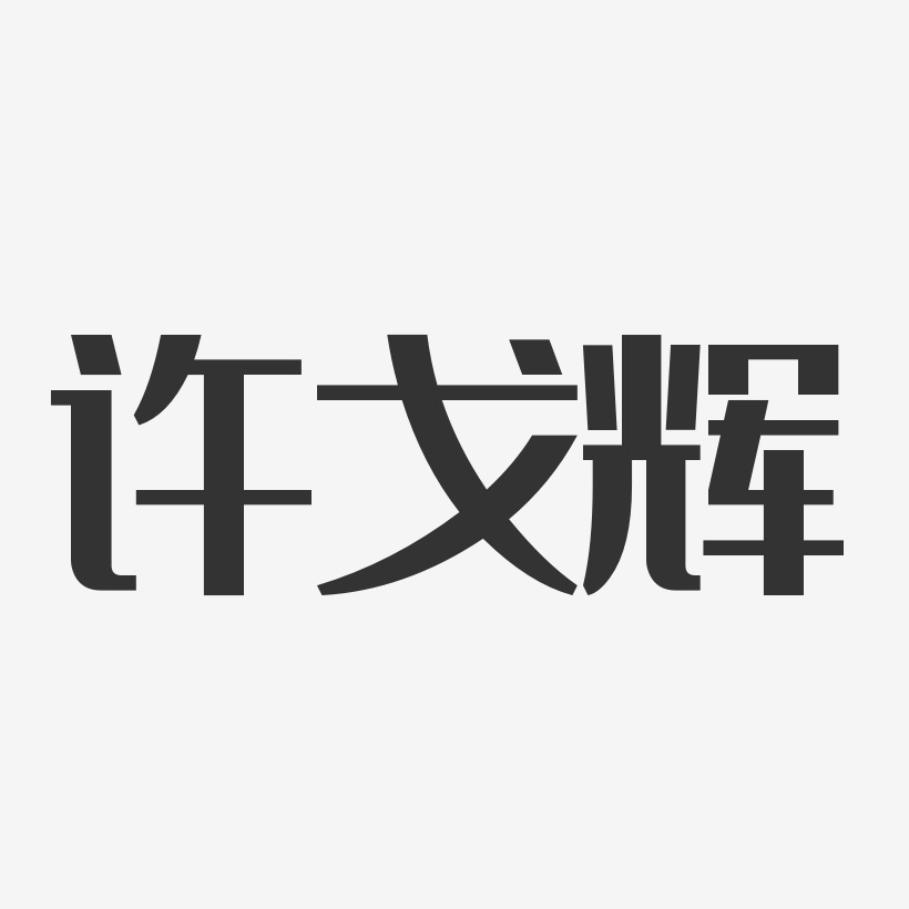 许戈辉-经典雅黑字体免费签名