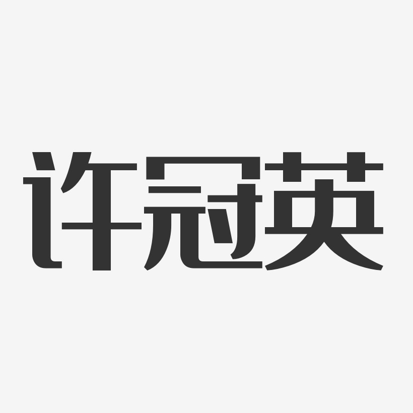许冠英艺术字