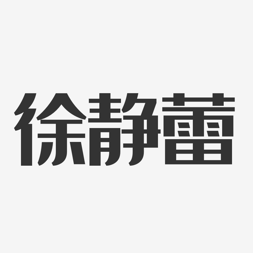 徐静蕾经典雅黑字体个性签名