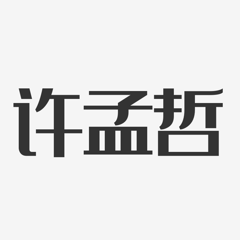 许孟哲-经典雅黑字体签名设计