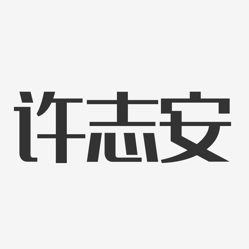 许志安-经典雅黑字体艺术签名