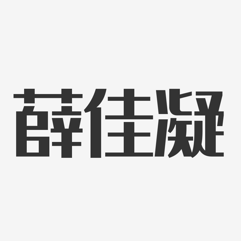 薛佳凝-经典雅黑字体签名设计
