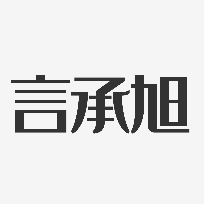 言承旭-经典雅黑字体签名设计