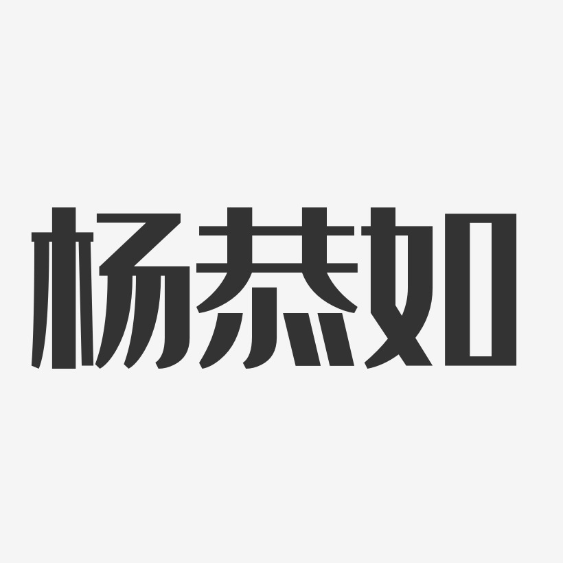 杨恭如-经典雅黑字体免费签名