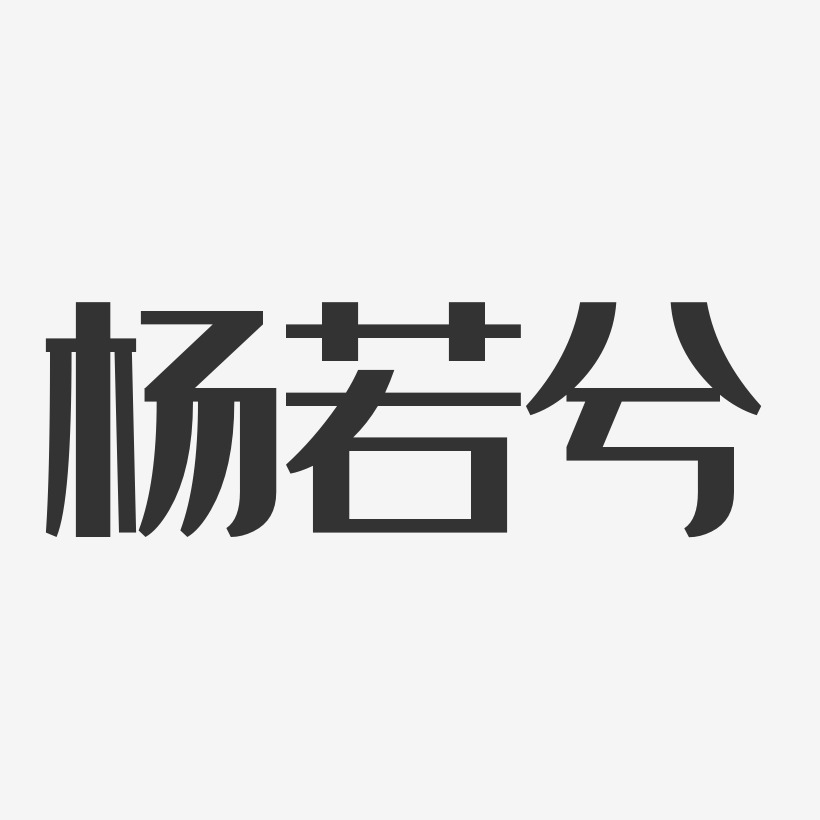 杨若兮-经典雅黑字体免费签名