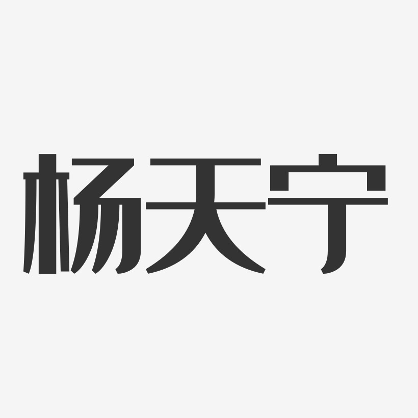 杨天宁艺术字