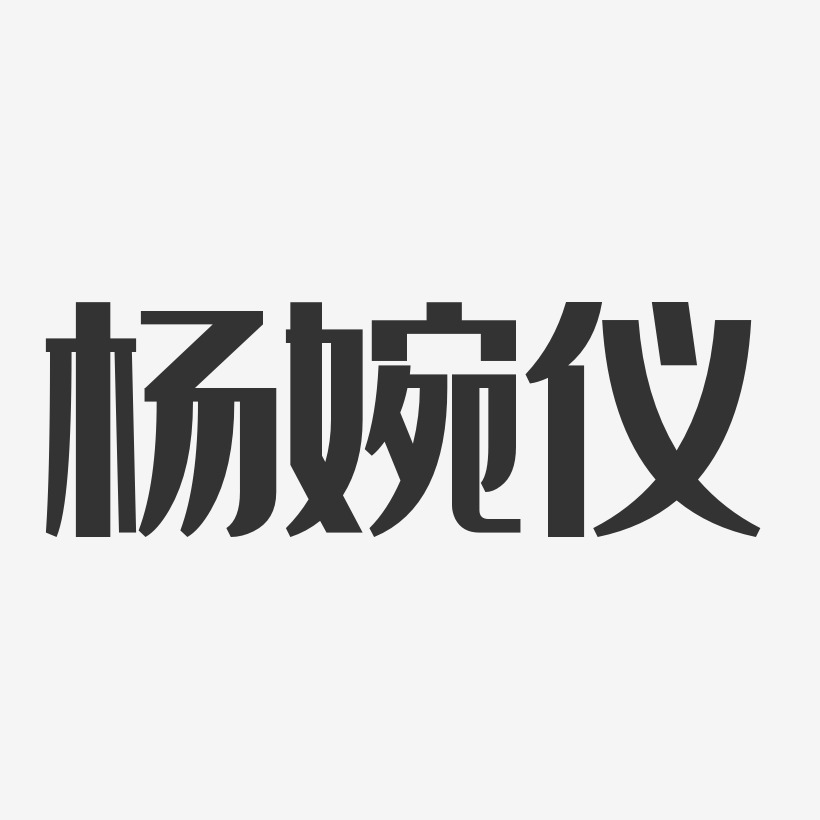 杨婉仪-经典雅黑字体签名设计