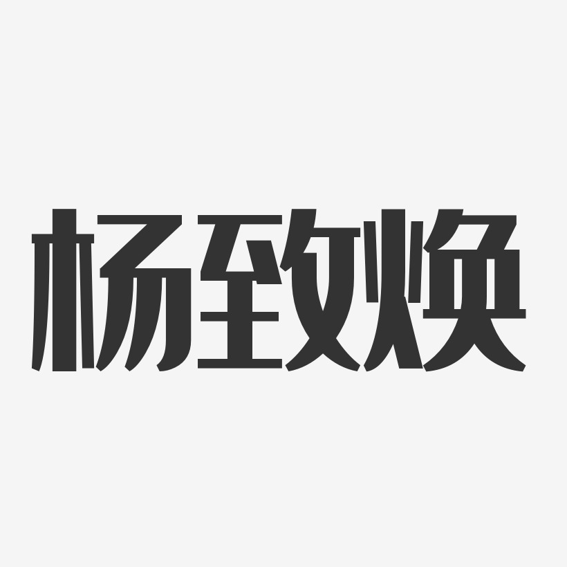 杨致焕-经典雅黑字体免费签名