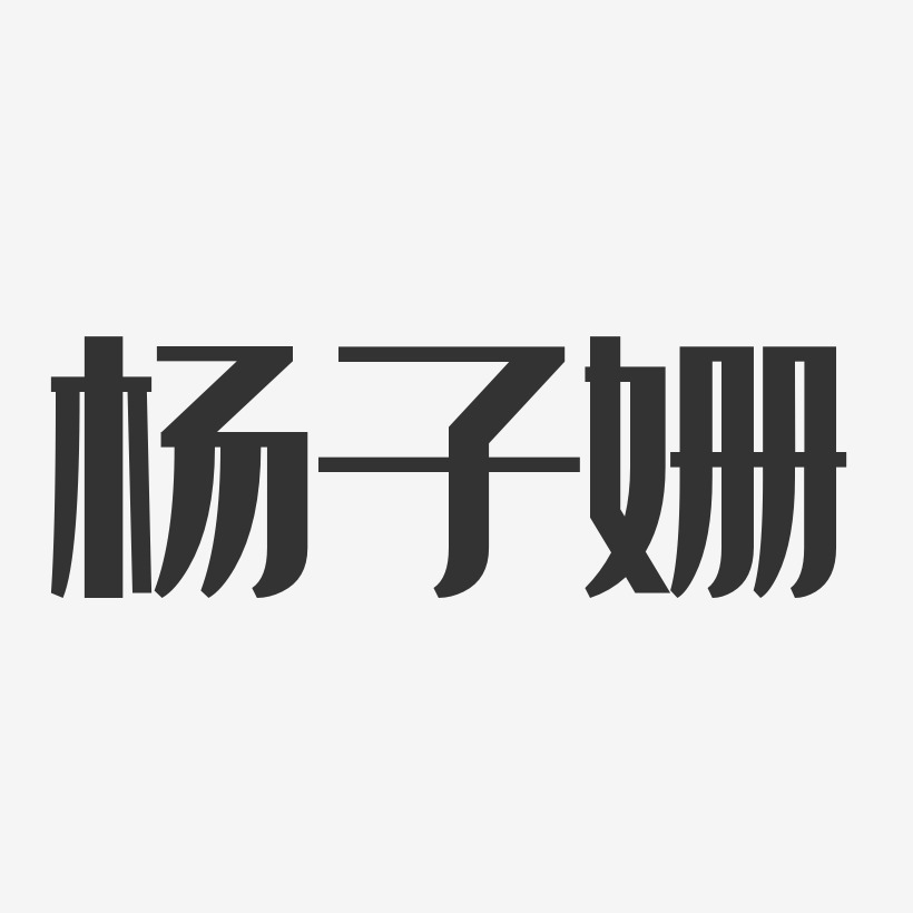 杨子姗艺术字