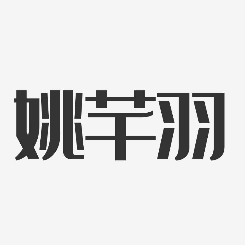 字魂网 艺术字 姚芊羽-经典雅黑字体免费签名 图片品质:原创设计 图片