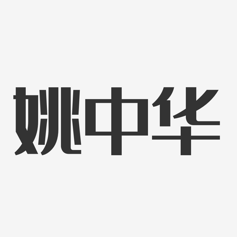 姚中华-经典雅黑字体免费签名