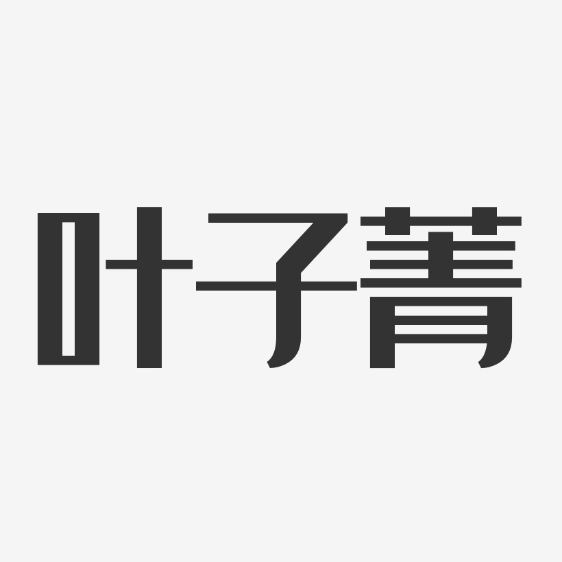 叶子菁-经典雅黑字体个性签名