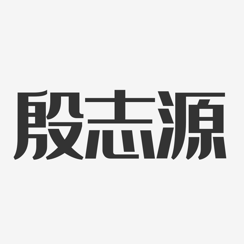 殷志源经典雅黑字体签名设计