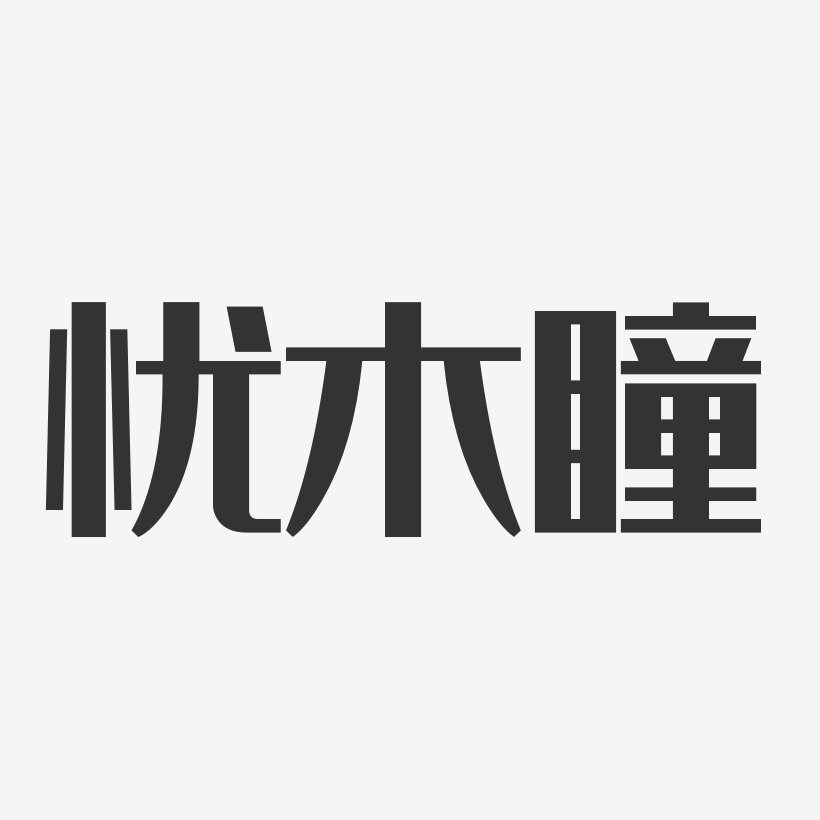 忧木瞳-经典雅黑字体艺术签名