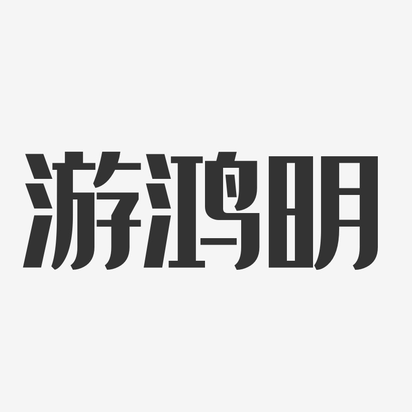游鸿明-经典雅黑字体签名设计