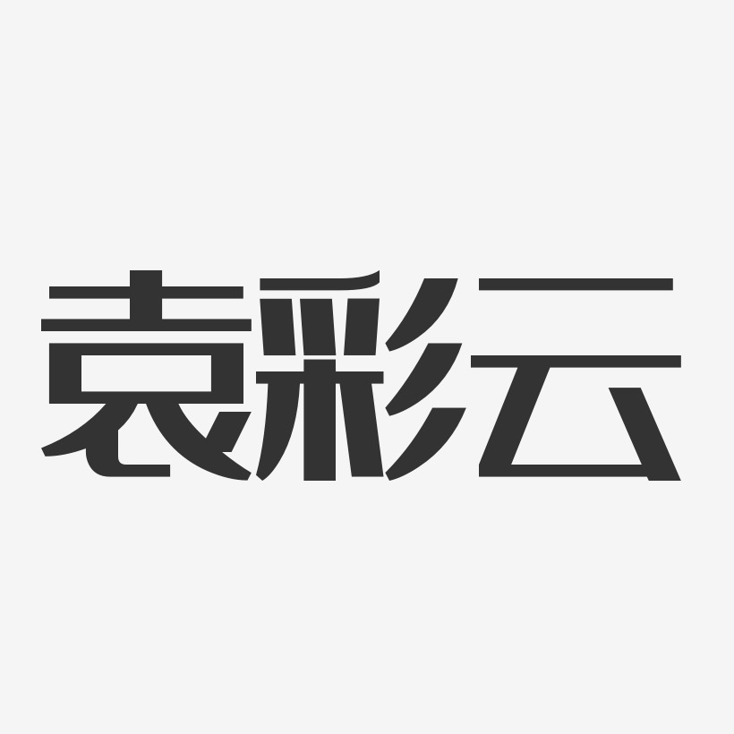 袁彩云-经典雅黑字体免费签名