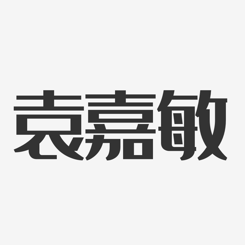 袁嘉敏-经典雅黑字体签名设计