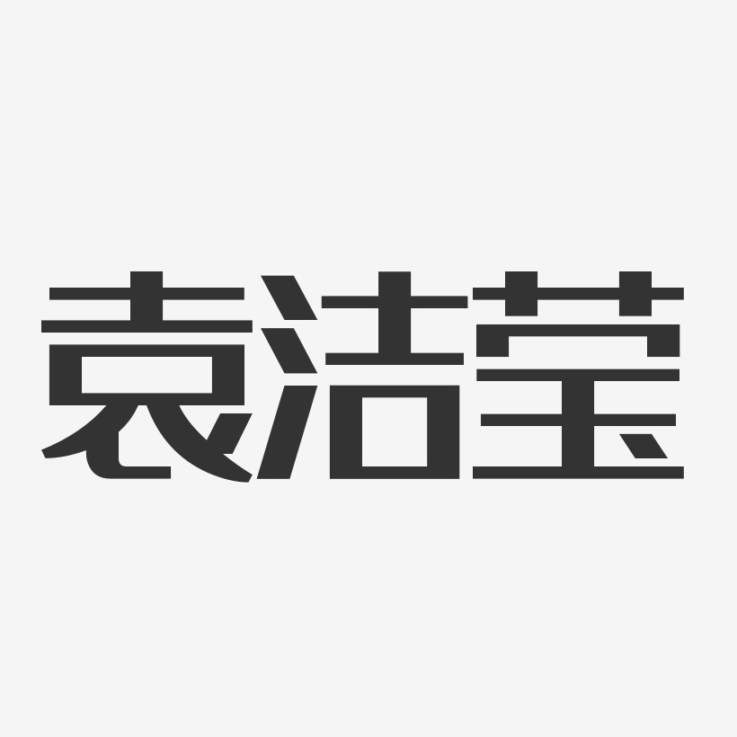 袁洁莹-经典雅黑字体签名设计