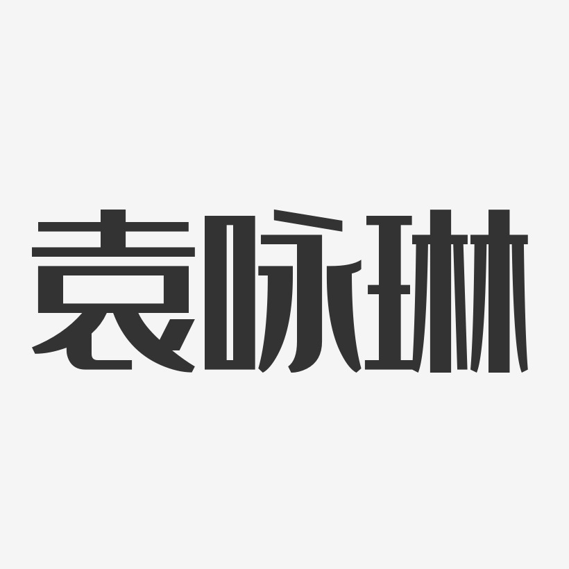 袁咏琳-经典雅黑字体免费签名