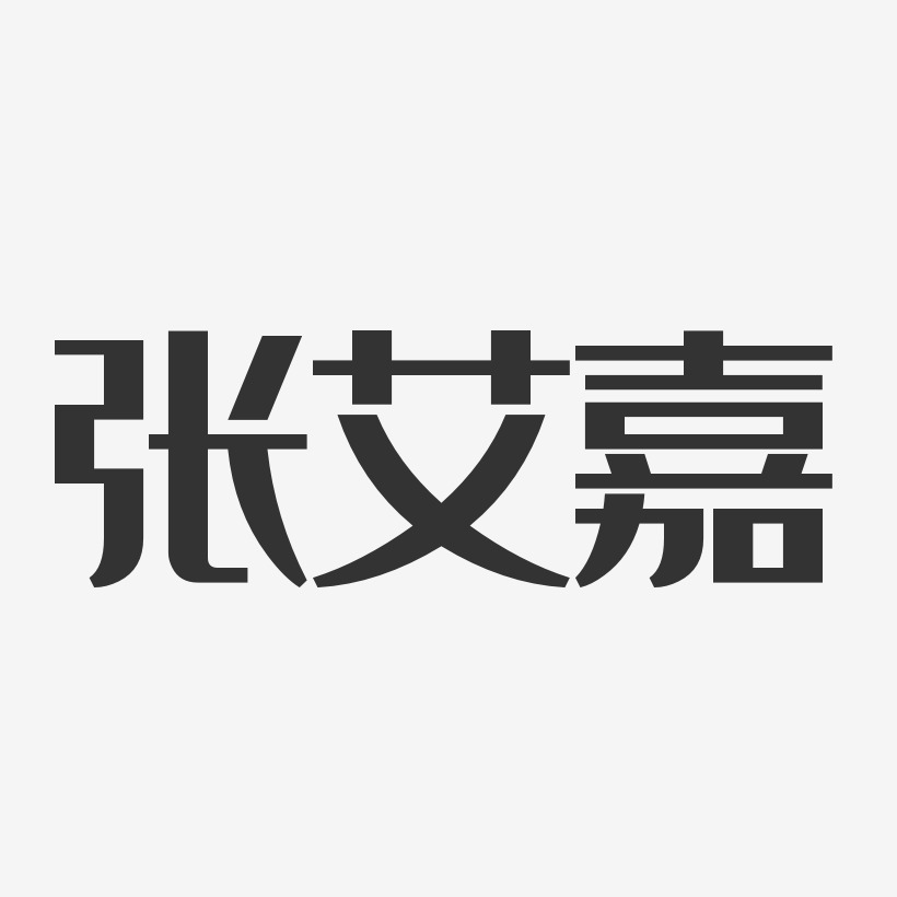 张艾嘉-经典雅黑字体个性签名
