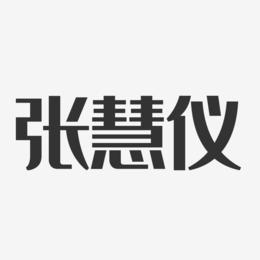 张慧仪-经典雅黑字体个性签名