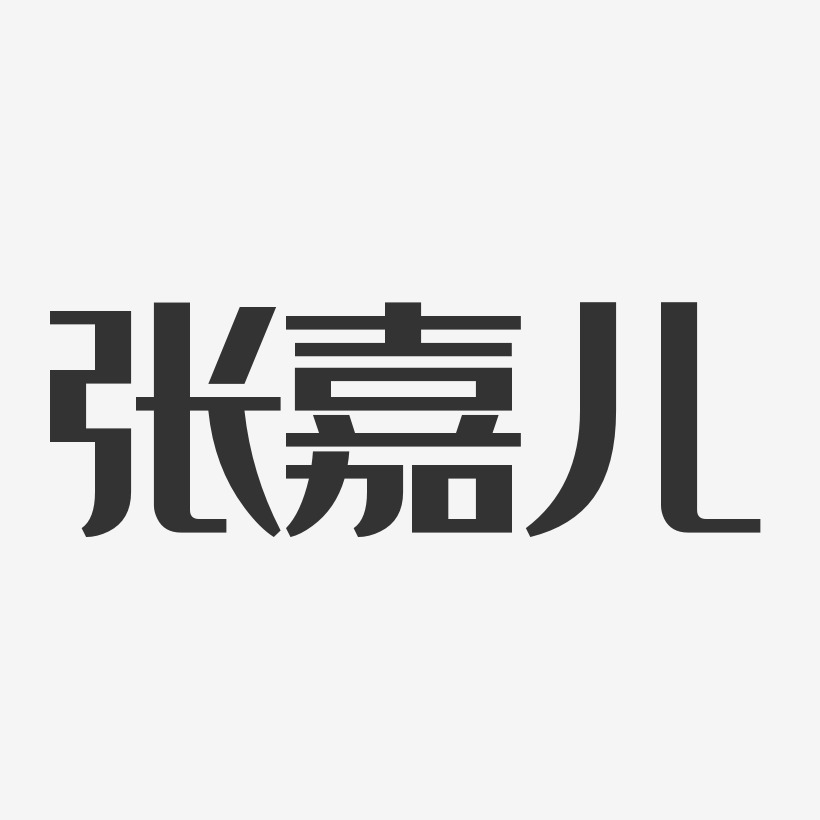 张嘉儿-经典雅黑字体免费签名