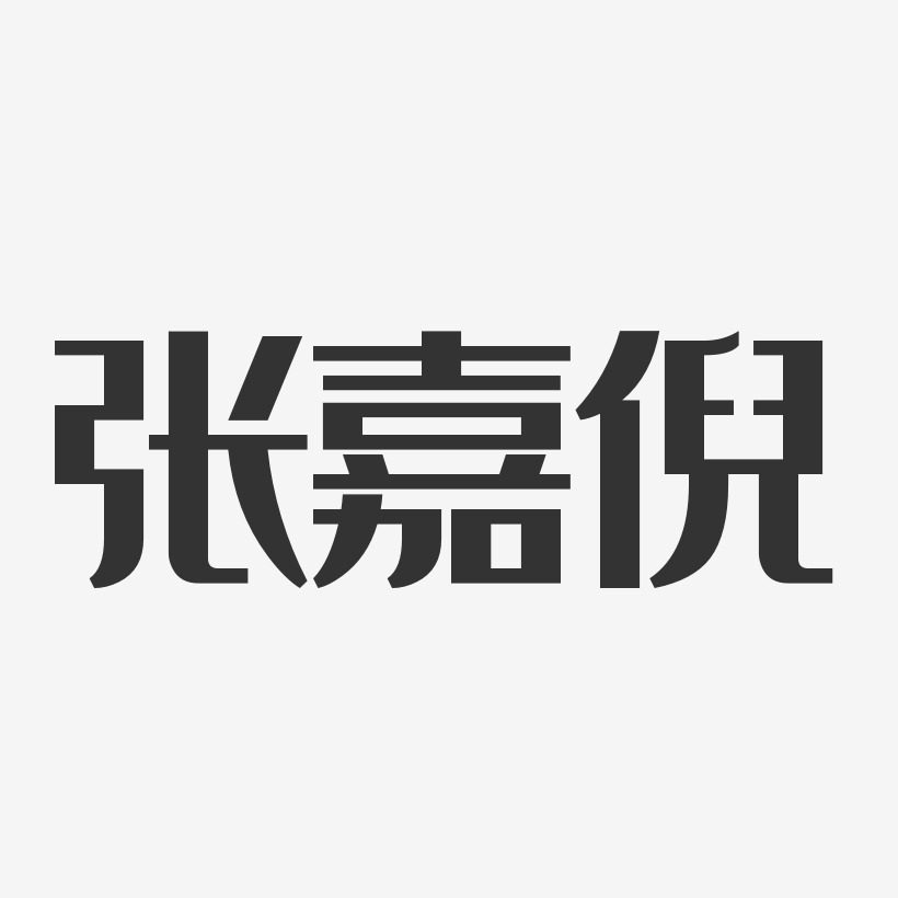 张嘉倪-经典雅黑字体免费签名