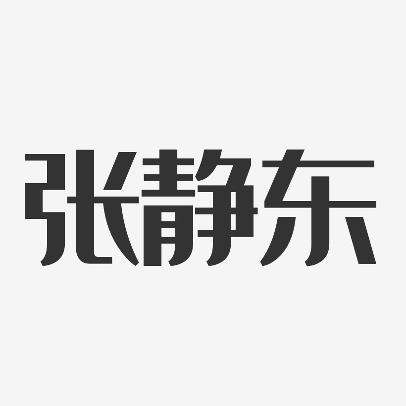 张静东-经典雅黑字体签名设计