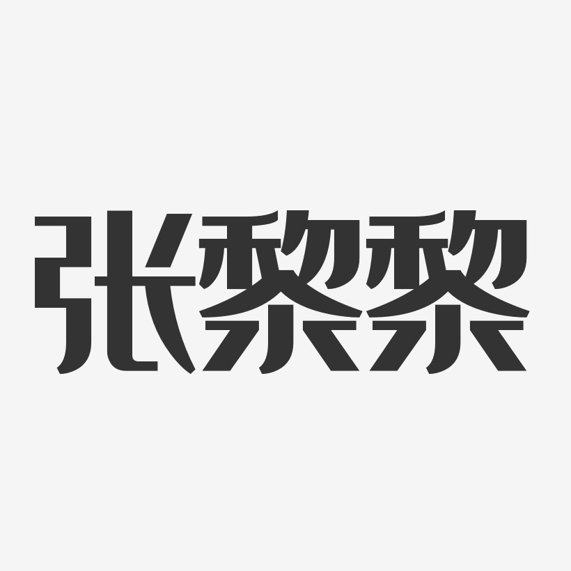 张黎黎-经典雅黑字体免费签名