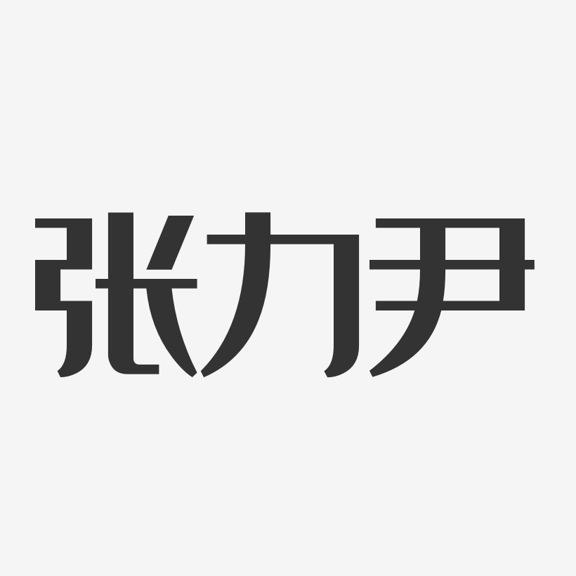 张力尹-经典雅黑字体艺术签名