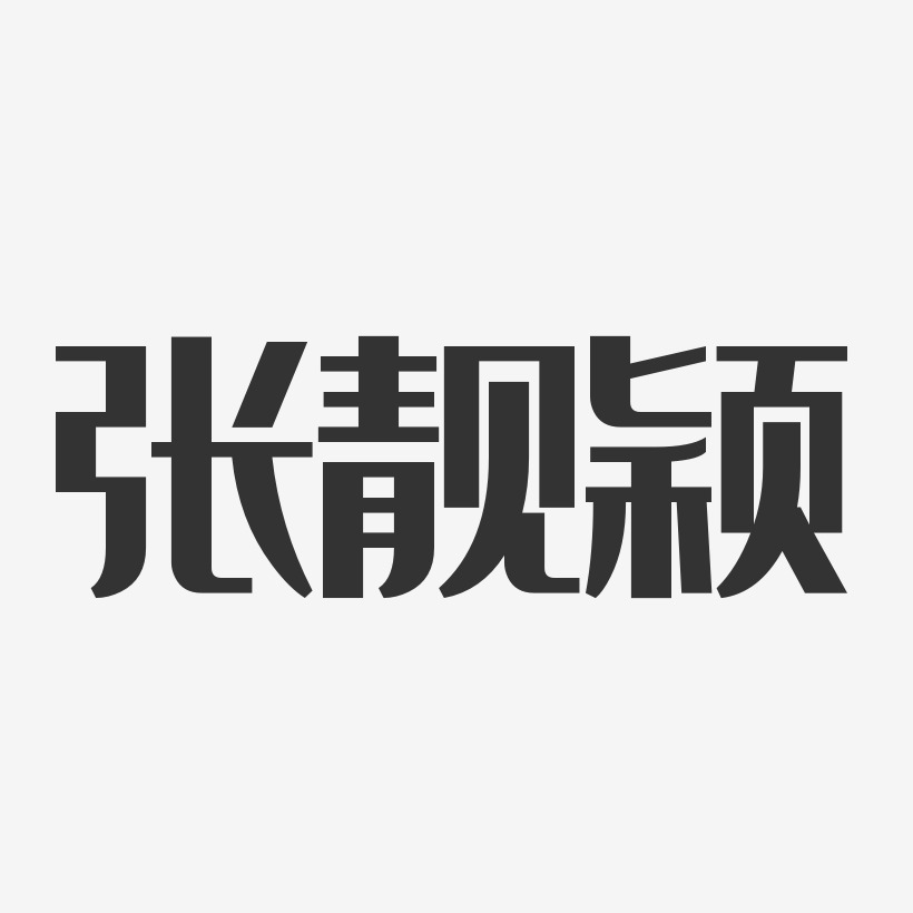 张靓颖-经典雅黑字体免费签名