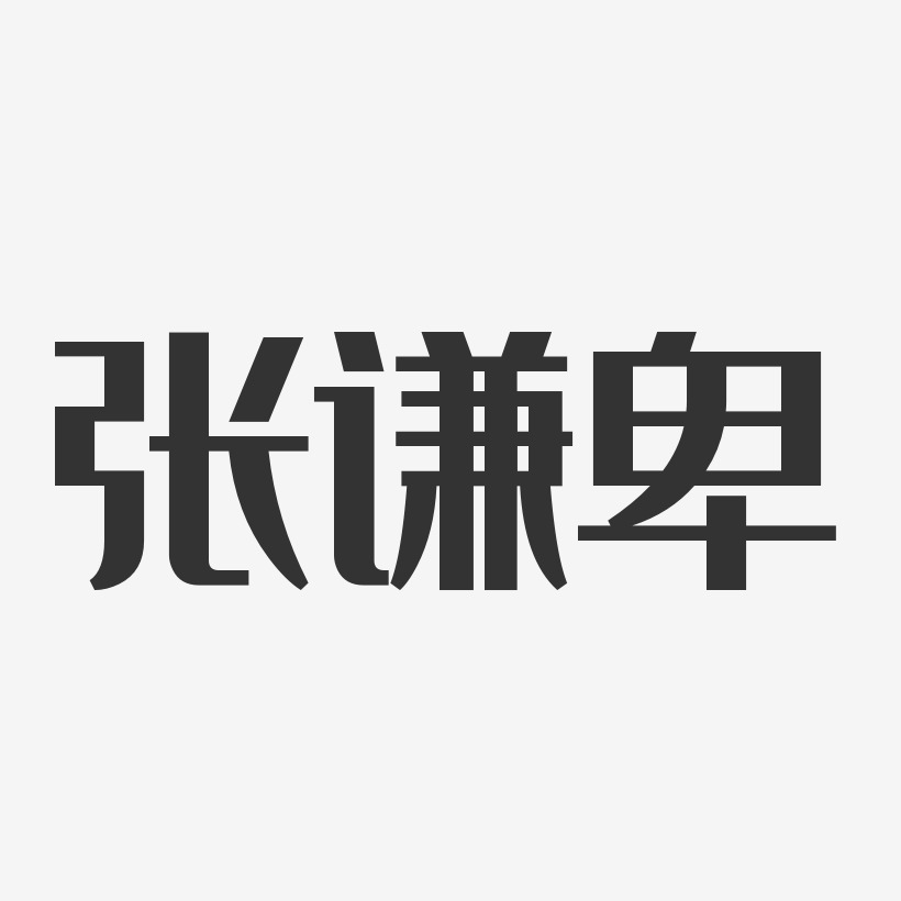 张谦卑-经典雅黑字体签名设计