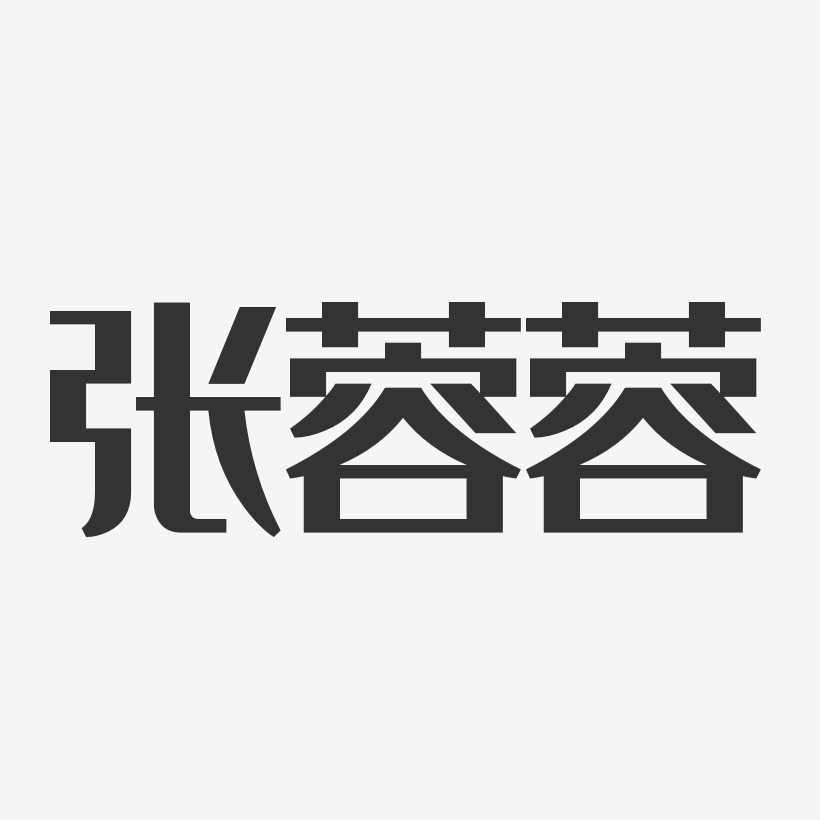 张蓉蓉-经典雅黑字体签名设计