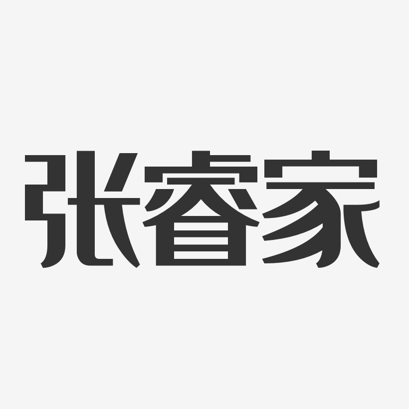 张睿家-经典雅黑字体签名设计