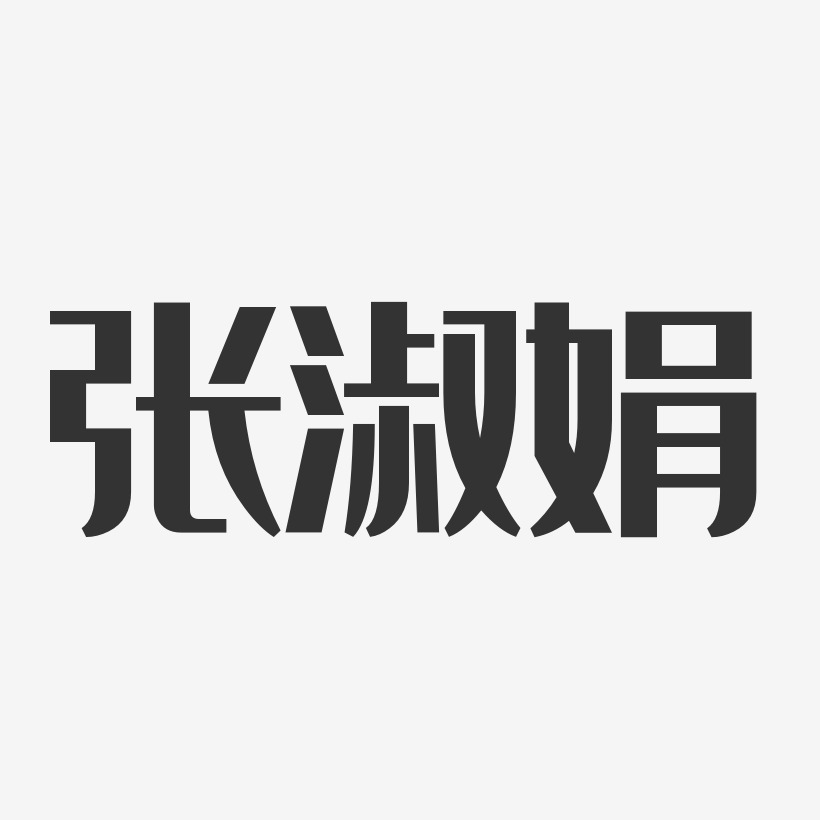 张淑娟-经典雅黑字体个性签名
