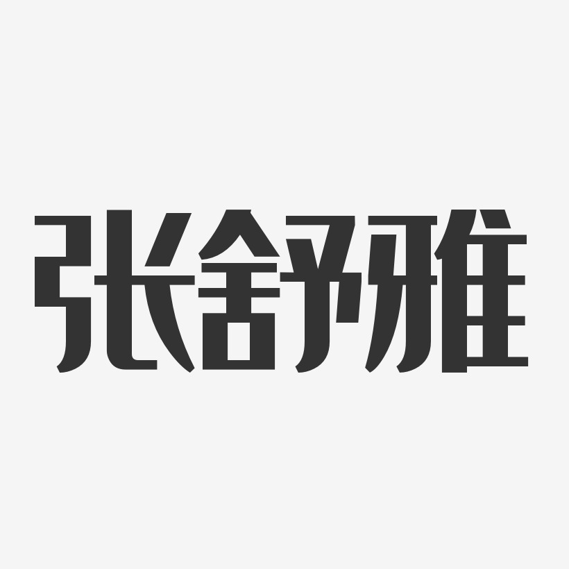 张舒雅-经典雅黑字体艺术签名