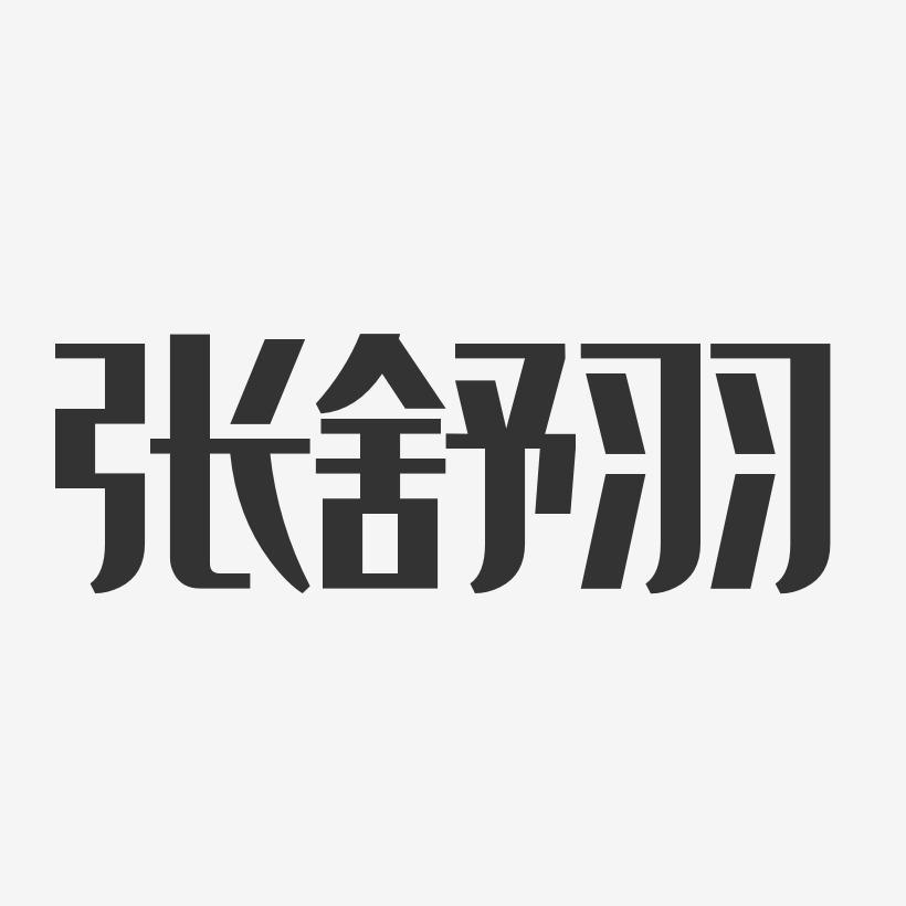 张舒羽-经典雅黑字体免费签名