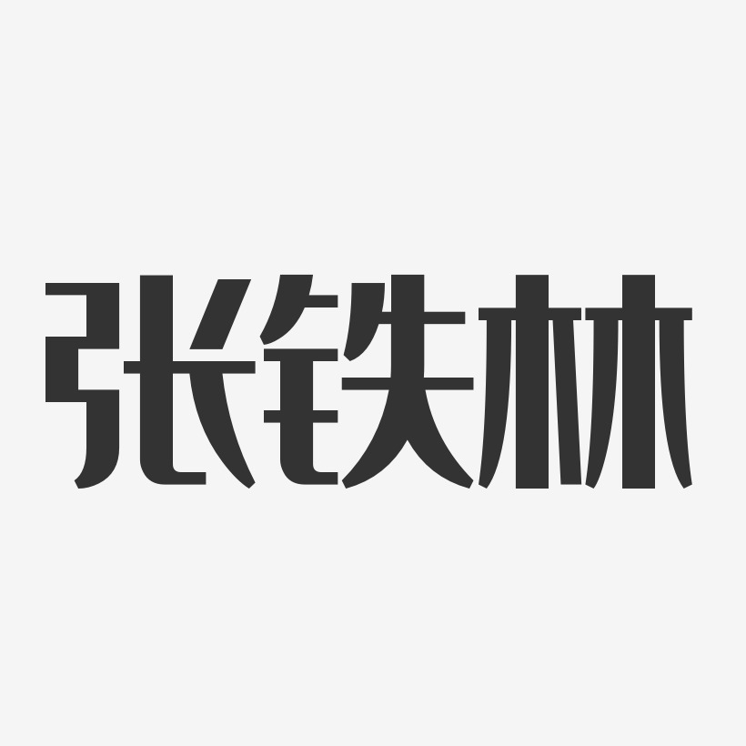 张铁林-经典雅黑字体签名设计