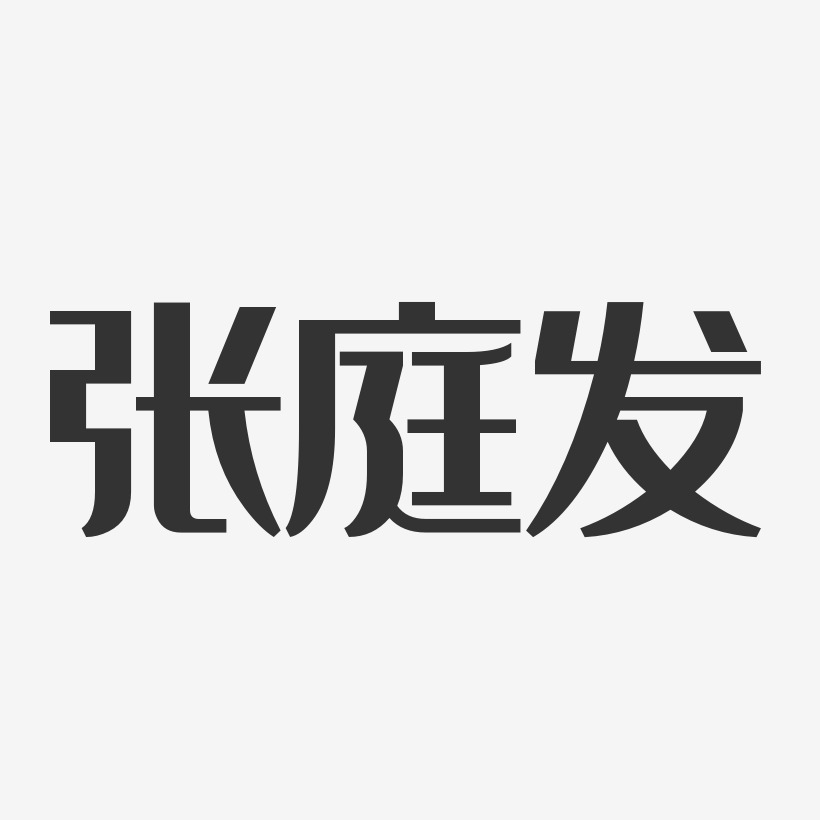 张庭发经典雅黑艺术字签名