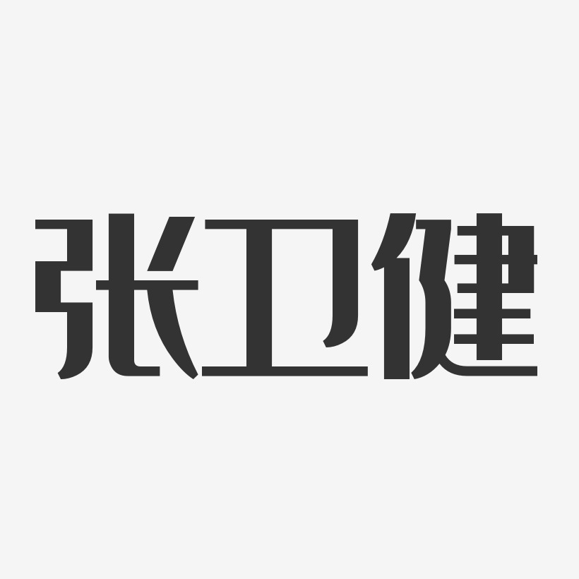 张卫健-经典雅黑字体签名设计