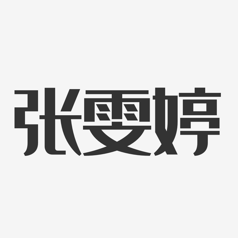 尤雯婷艺术字下载_尤雯婷图片_尤雯婷字体设计图片大全_字魂网