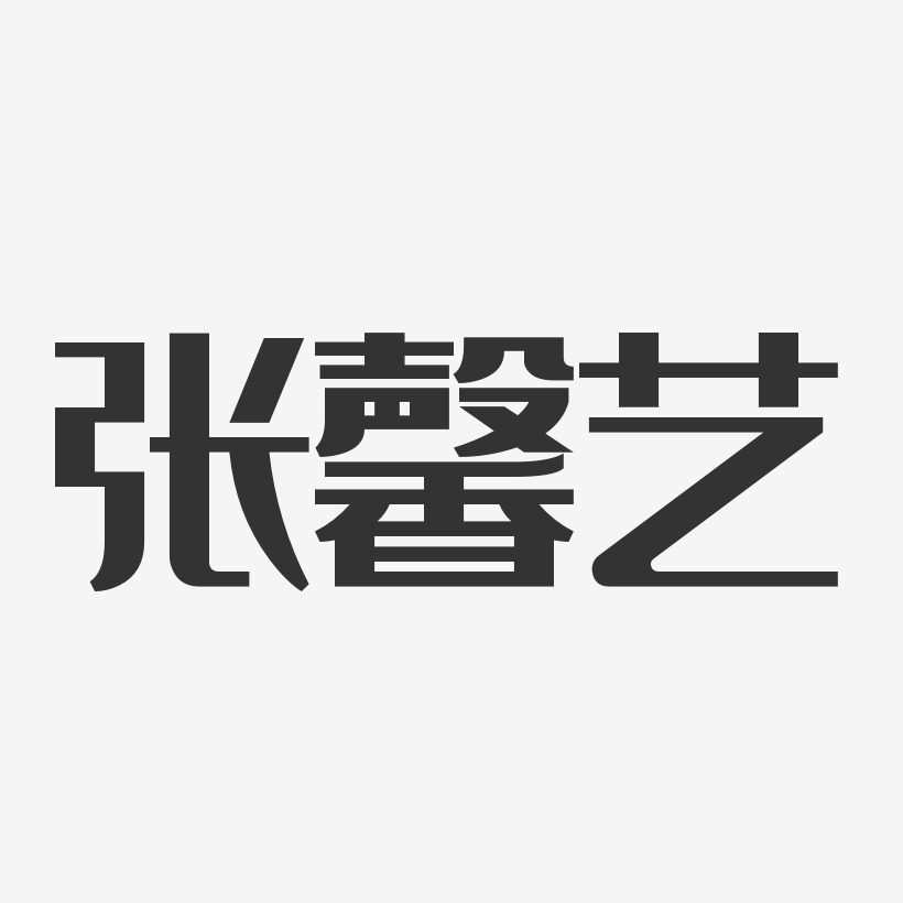 张馨艺-经典雅黑字体个性签名