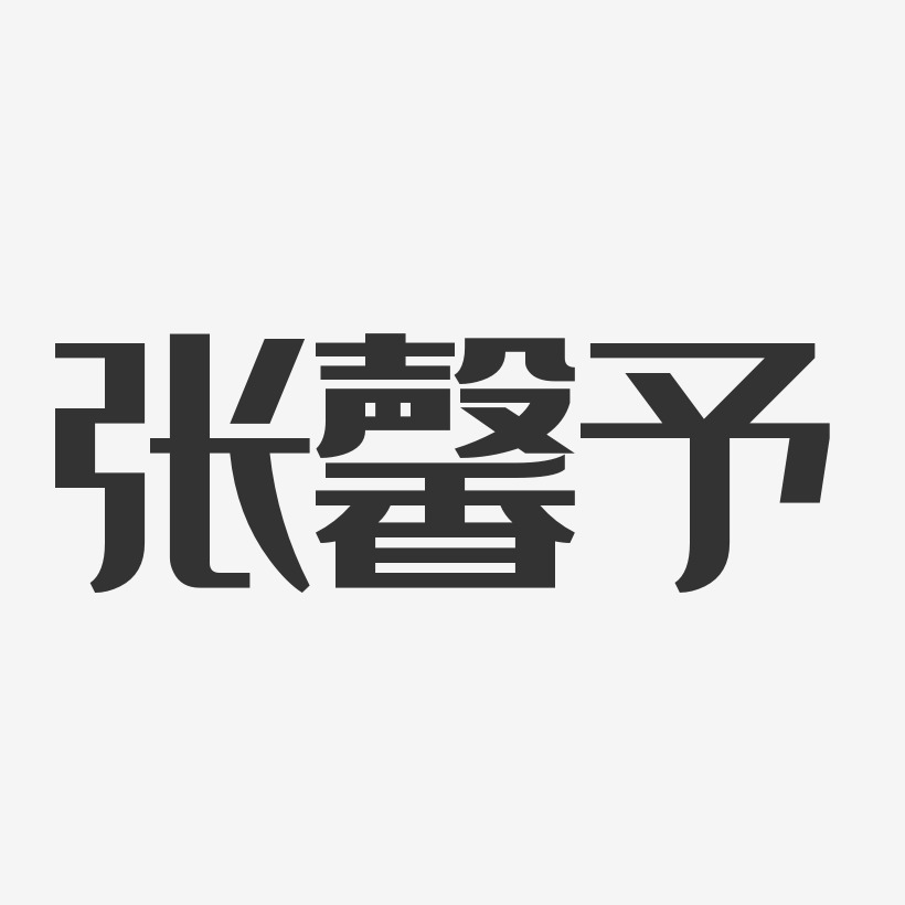 张馨予-经典雅黑字体艺术签名