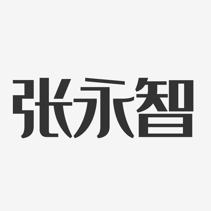 张永智-经典雅黑字体艺术签名