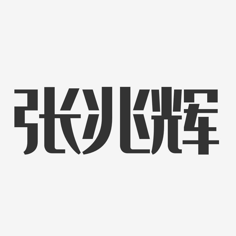 张兆辉-经典雅黑字体个性签名