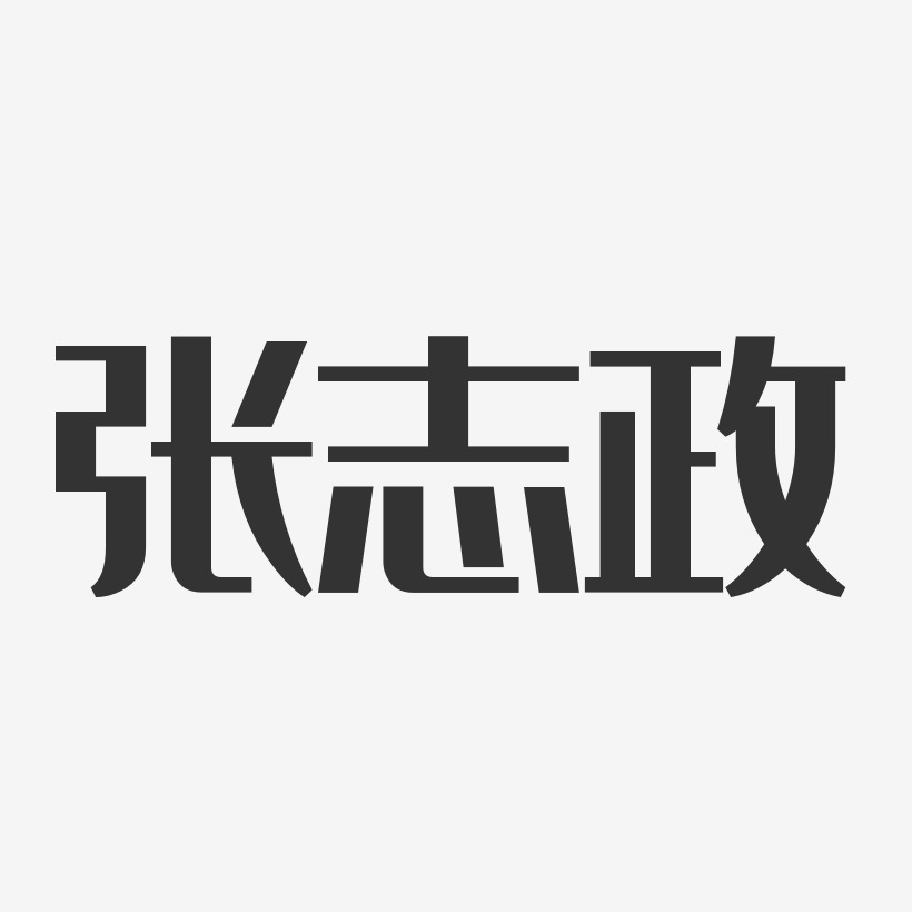 张志政-经典雅黑字体个性签名
