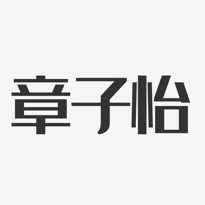 章子怡-经典雅黑字体签名设计