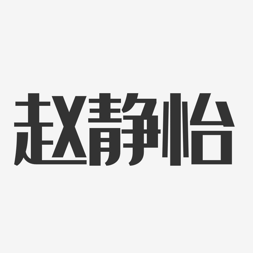 赵静怡-经典雅黑字体签名设计