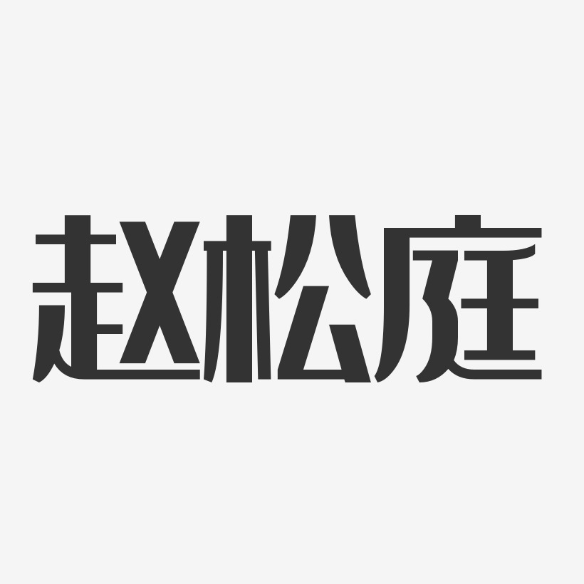 赵松庭-经典雅黑字体免费签名