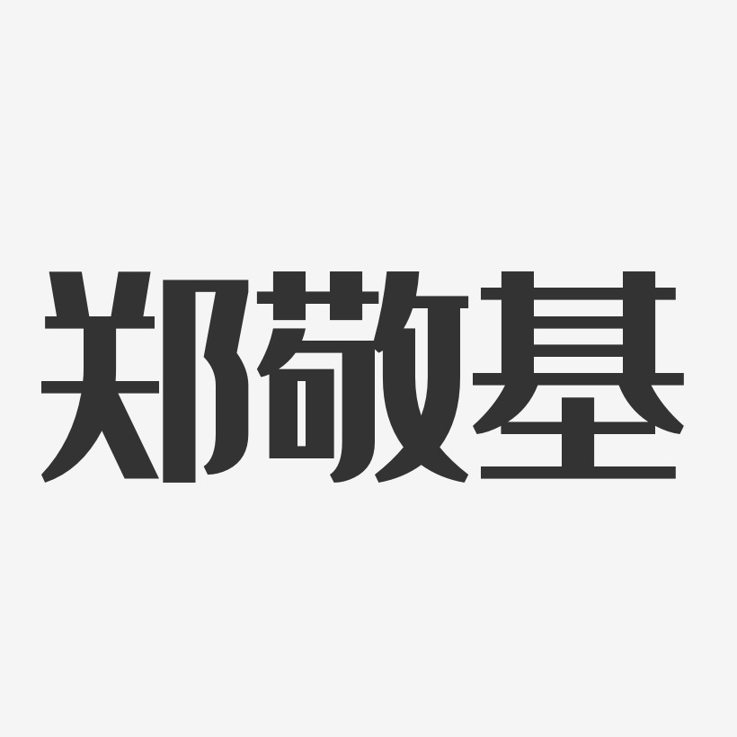 郑敬基-经典雅黑字体签名设计
